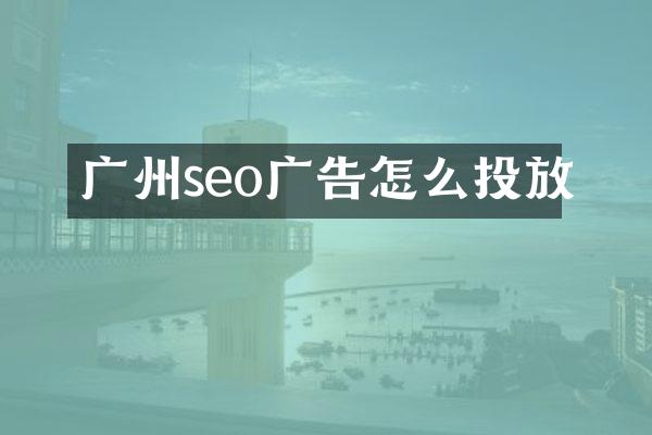 广州seo广告怎么投放