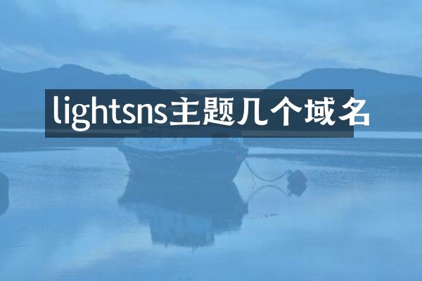 lightsns主题几个域名
