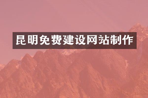 昆明免费建设网站制作