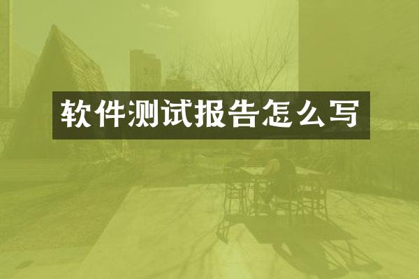 软件测试报告怎么写