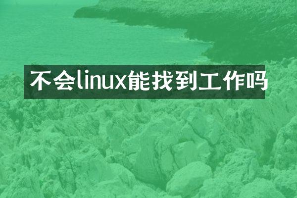 不会linux能找到工作吗
