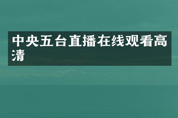 中央五台直播在线观看高清