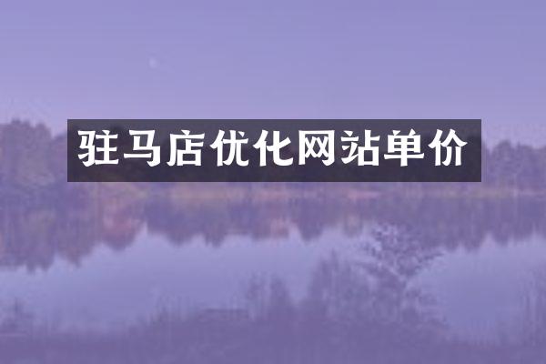 驻马店优化网站单价