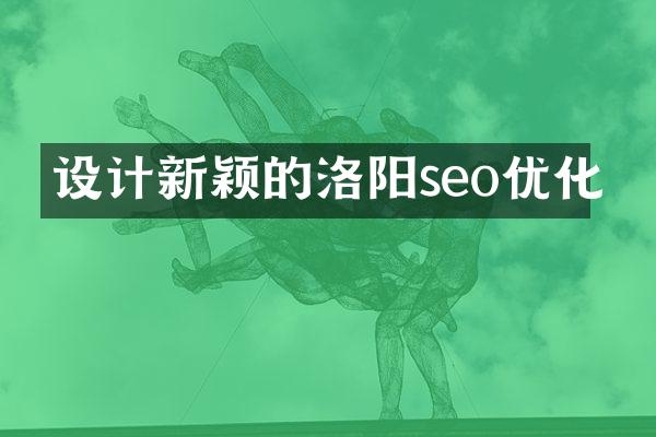 设计新颖的洛阳seo优化