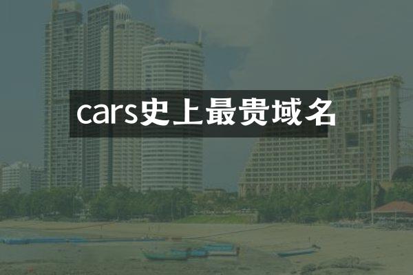 cars史上最贵域名