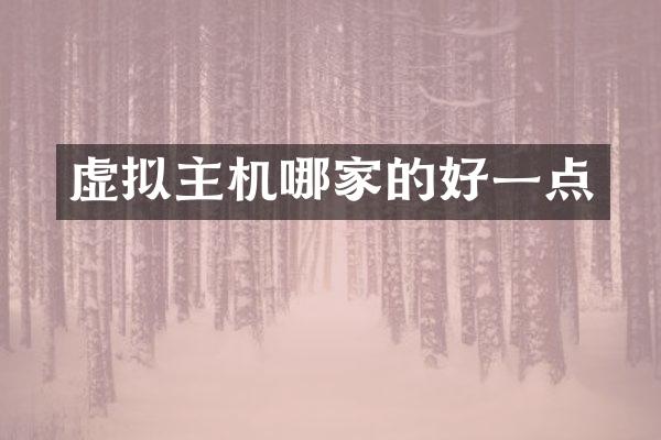 虚拟主机哪家的好一点