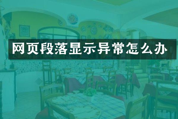 网页段落显示异常怎么办