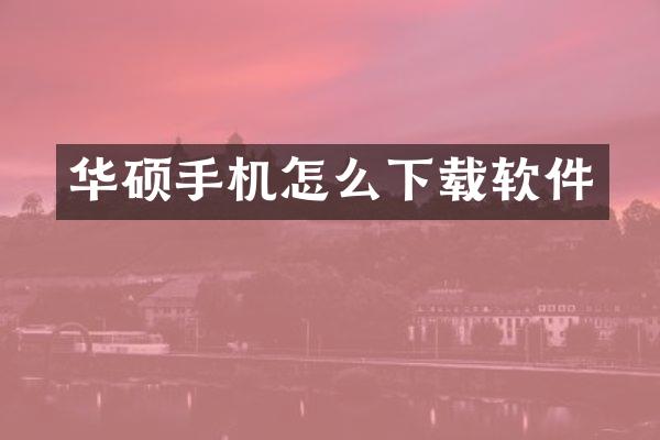 华硕手机怎么下载软件