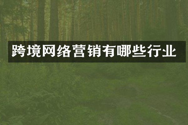 跨境网络营销有哪些行业