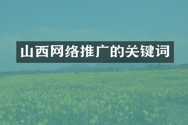 山西网络推广的关键词