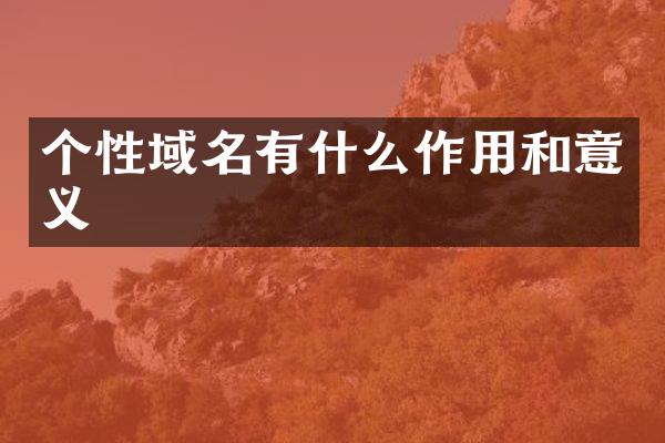个性域名有什么作用和意义