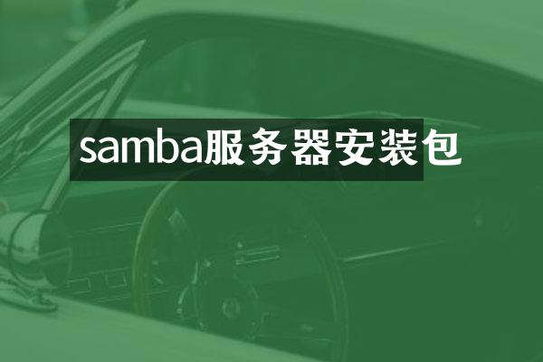 samba服务器安装包