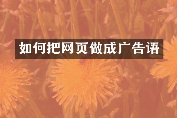 如何把网页做成广告语