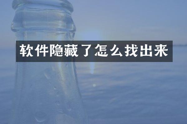软件隐藏了怎么找出来