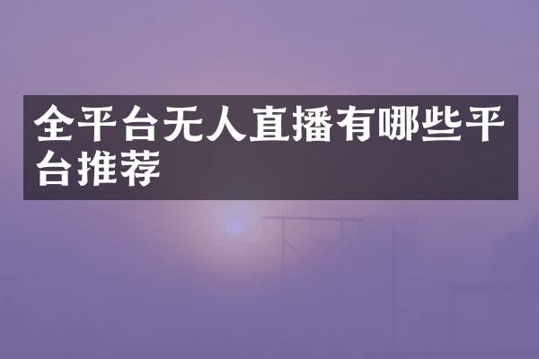全平台无人直播有哪些平台推荐