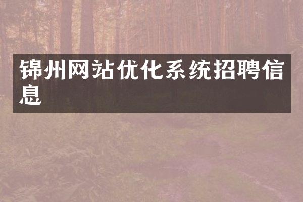 锦州网站优化系统招聘信息