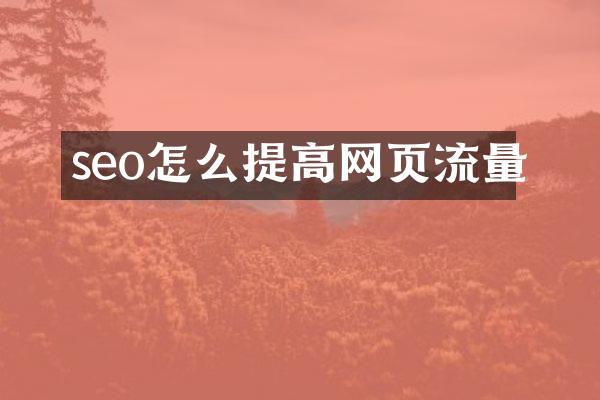 seo怎么提高网页流量