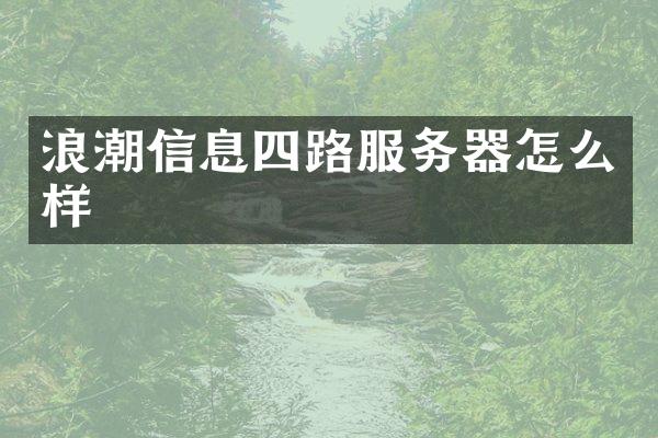 浪潮信息四路服务器怎么样