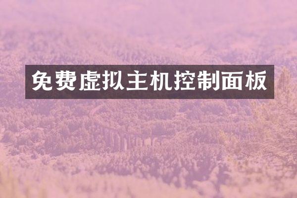 免费虚拟主机控制面板