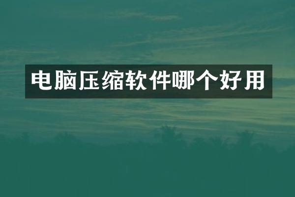 电脑压缩软件哪个好用