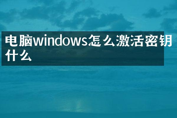 电脑windows怎么激活密钥是什么