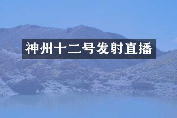神州十二号发射直播