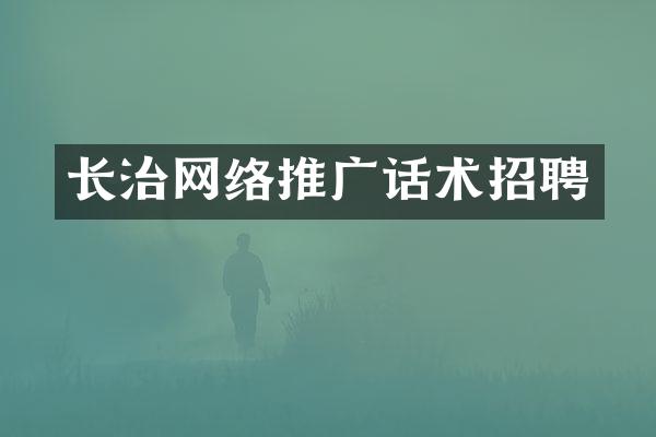 长治网络推广话术招聘
