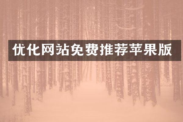 优化网站免费推荐苹果版