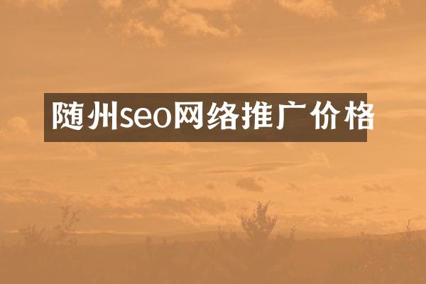 随州seo网络推广价格