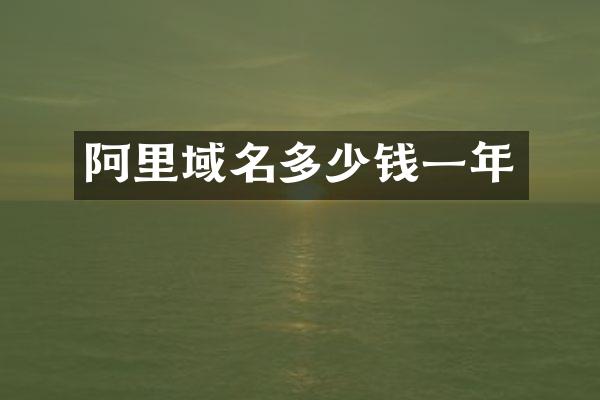 阿里域名多少钱一年