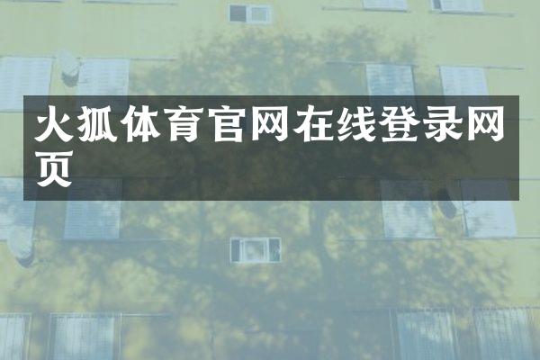 火狐体育官网在线登录网页