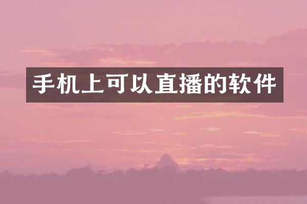 手机上可以直播的软件