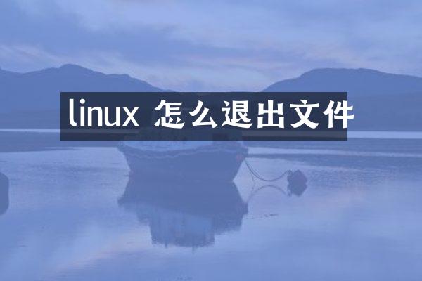 linux 怎么退出文件