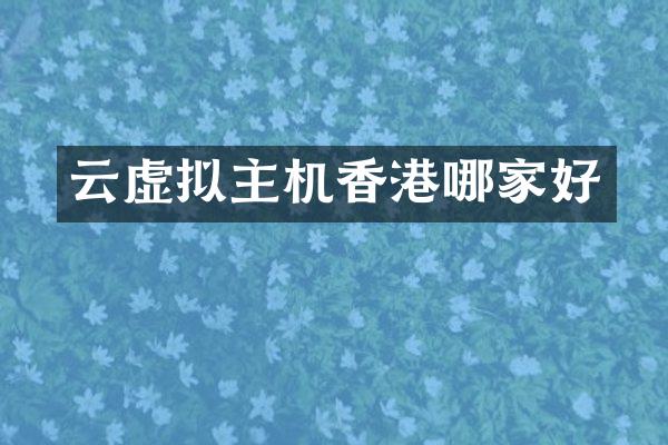 云虚拟主机香港哪家好
