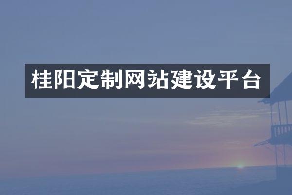 桂阳定制网站建设平台