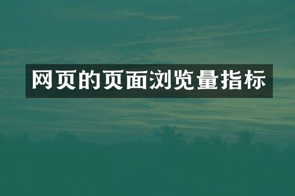 网页的页面浏览量指标
