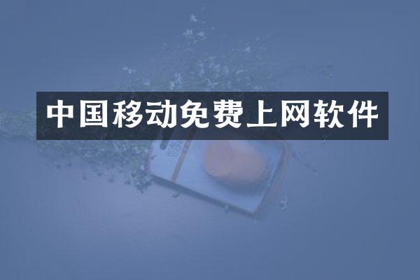 中国移动免费上网软件