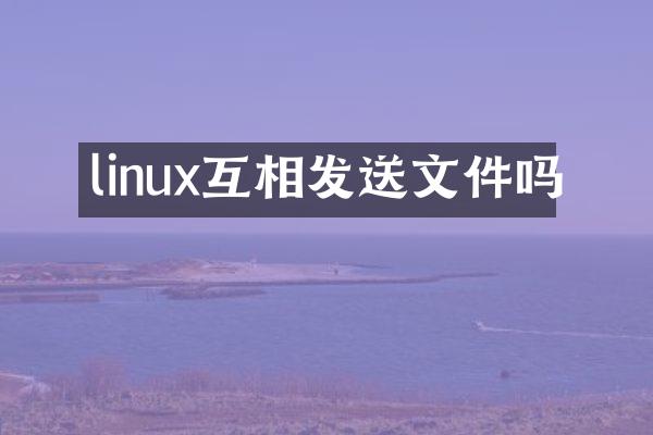 linux互相发送文件吗