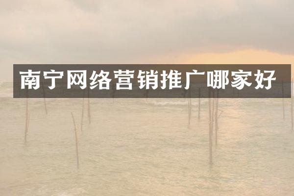 南宁网络营销推广哪家好
