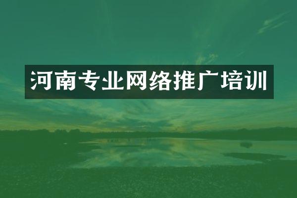河南专业网络推广培训