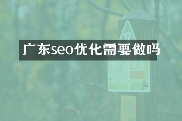 广东seo优化需要做吗