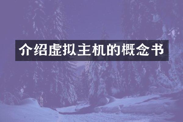 介绍虚拟主机的概念书