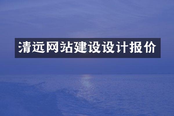 清远网站建设设计报价