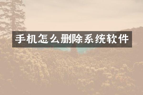 手机怎么删除系统软件