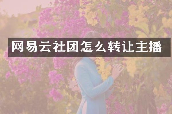 网易云社团怎么转让主播