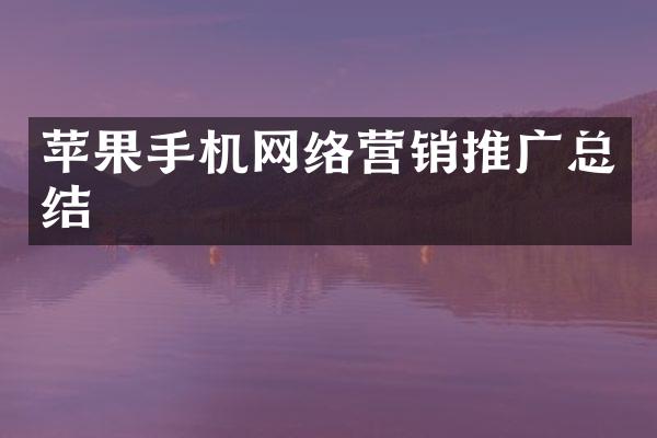 苹果手机网络营销推广总结