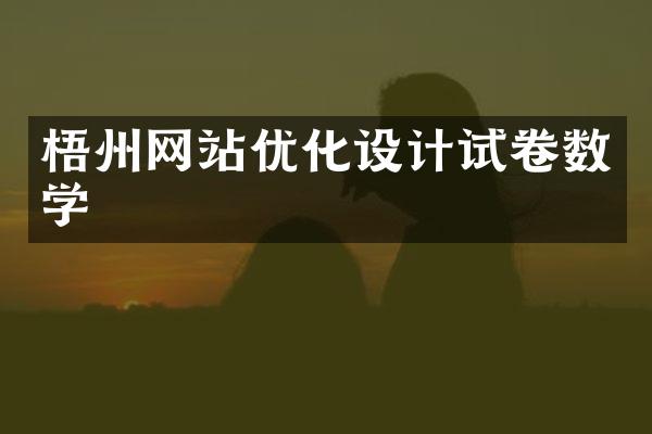 梧州网站优化设计试卷数学