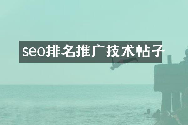 seo排名推广技术帖子