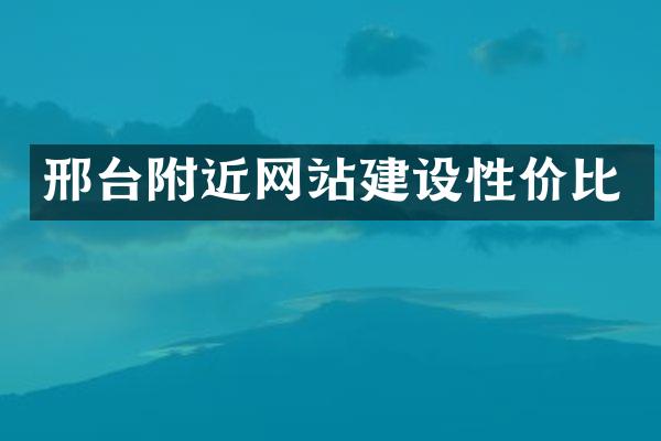 邢台附近网站建设性价比