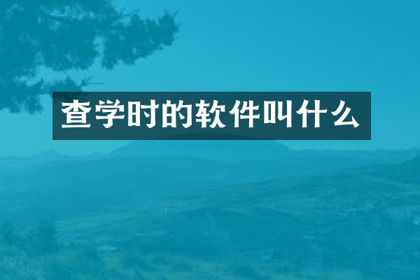查学时的软件叫什么